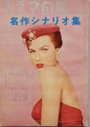 キネマ旬報　臨時増刊　名作シナリオ集