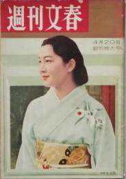週刊文春　創刊特大号