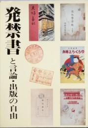 発禁書と言論・出版の自由