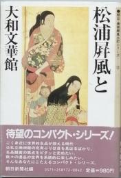 松浦屏風と大和文華館