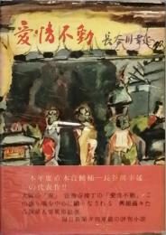 愛情不動
