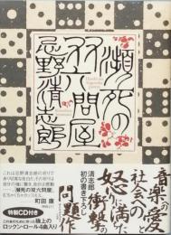 瀕死の双六問屋