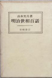 明治世相百話