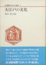 大江戸の文化
