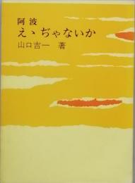 阿波ええぢゃないか　復刻版