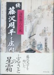 続 藤沢周平と庄内