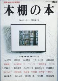 本棚の本  「知」のデータ・ベースを見参する