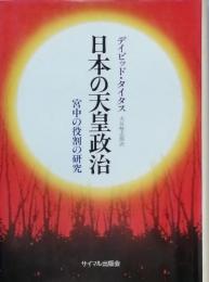 日本の天皇政治