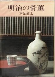 明治の骨董