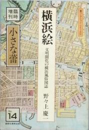横浜絵　　文明開化の横浜風俗図誌