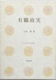 有職故実