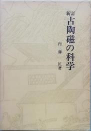 新訂古陶磁の科学