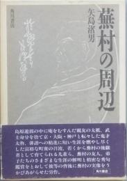 蕪村の周辺