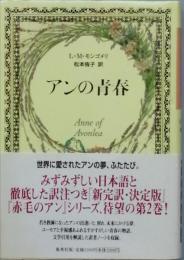 アンの青春