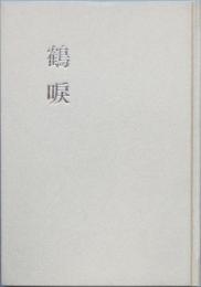 鶴唳　　かくれい