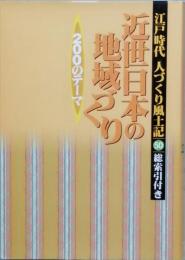 近世日本の地域づくり200のテーマ
