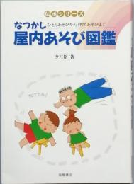なつかし屋内あそび図鑑