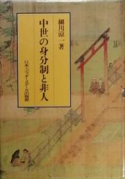 中世の身分制と非人