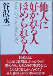 他人に好かれる人ほめられる人