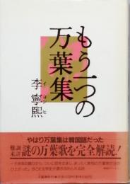 もう一つの万葉集