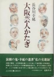 大阪芸人かたぎ