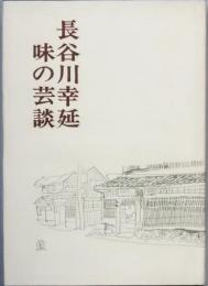 味の芸談