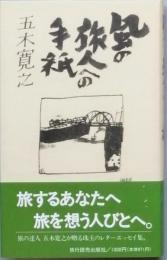 風の旅人への手紙