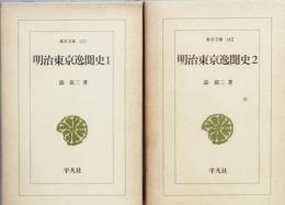 明治東京逸聞史　全2巻