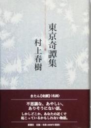 東京奇譚集