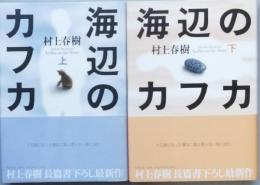 海辺のカフカ　上下