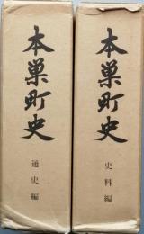 本巣町史　通史編・史料編