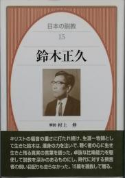 鈴木正久