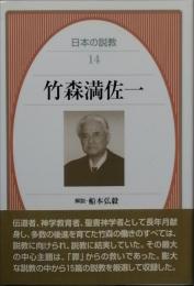 竹森満佐一
