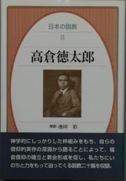 高倉徳太郎