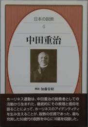 中田重治
