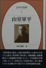 山室軍平