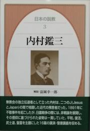 内村鑑三　