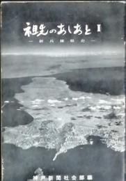 祖先のあしあと 2  -新兵庫県史-