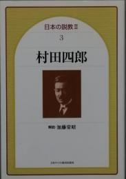 村田四郎