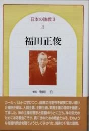 福田正俊