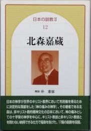 北森嘉蔵