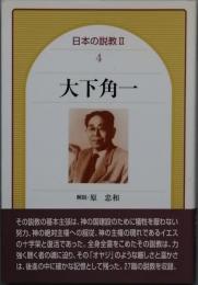 大下角一