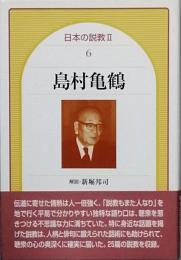島村亀鶴