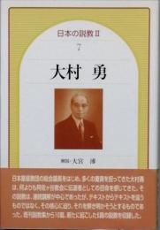 大村 勇