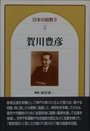 賀川豊彦