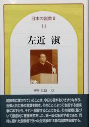 左近　淑