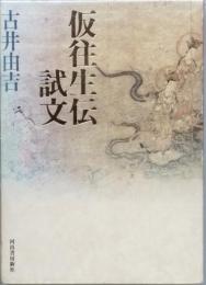 仮往生伝試文