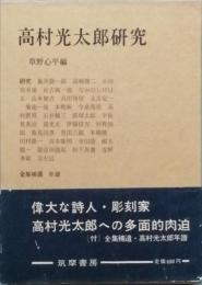 高村光太郎研究