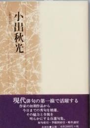 小出秋光