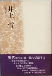 井上 雪